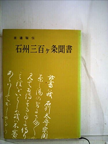 石州三百ケ条聞書 (1965年)