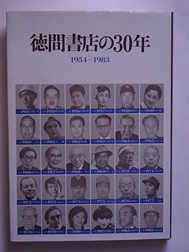 徳間書店の30年―1954-1983 (1984年)