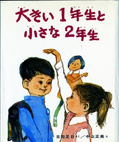 大きい1年生と 小さな2年生 (創作どうわ傑作選( 1))