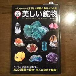 美しい鉱物 (学研の図鑑)