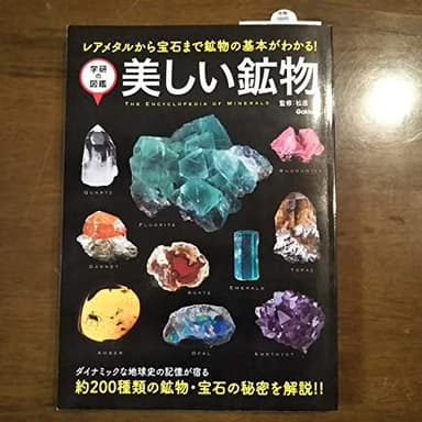 美しい鉱物 (学研の図鑑)