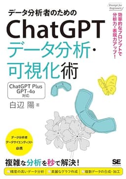 データ分析者のためのChatGPTデータ分析・可視化術 効率的なプロンプトで分析力・表現力アップ！ (Prompt for Engineers)