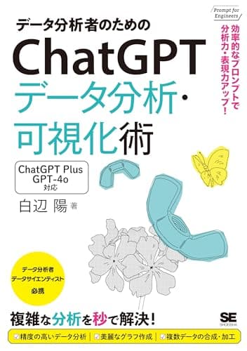 データ分析者のためのChatGPTデータ分析・可視化術 効率的なプロンプトで分析力・表現力アップ！ (Prompt for Engineers)