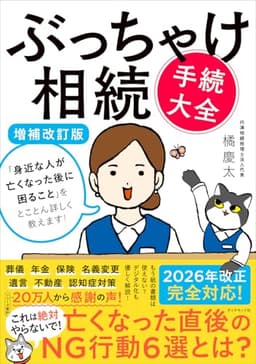 ぶっちゃけ相続「手続大全」【増補改訂版】 「身近な人が亡くなった後に困ること」をとことん詳しく教えます！