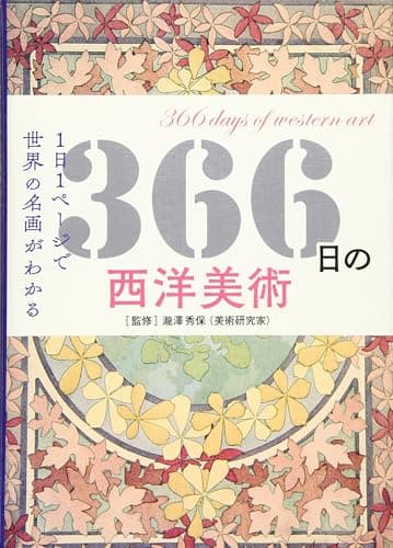 366日の西洋美術 (366日の教養シリーズ)