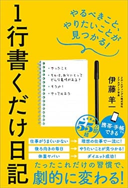 １行書くだけ日記　やるべきこと、やりたいことが見つかる！