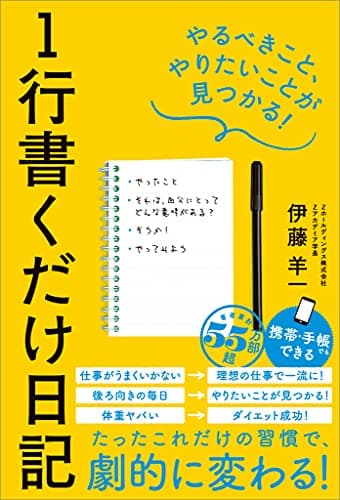 １行書くだけ日記　やるべきこと、やりたいことが見つかる！