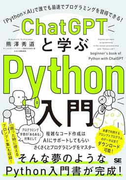 ChatGPTと学ぶPython入門 「Python×AI」で誰でも最速でプログラミングを習得できる！