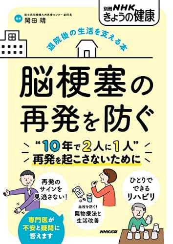 退院後の生活を支える本 脳梗塞の再発を防ぐ (別冊NHKきょうの健康)