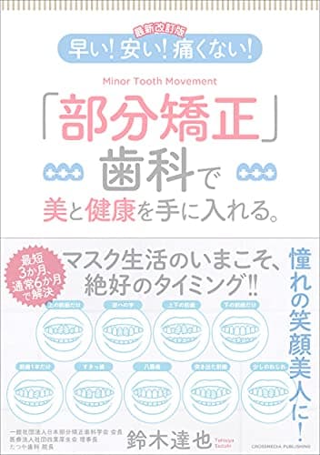 【最新改訂版】早い! 安い! 痛くない! 「部分矯正」歯科で美と健康を手に入れる ーーマスク生活の今こそ絶好のタイミング! !