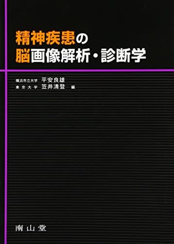 精神疾患の脳画像解析・診断学