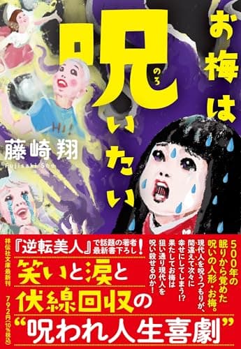 お梅は呪いたい(祥伝社文庫ふ12-2）