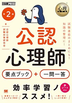 心理教科書 公認心理師 要点ブック+一問一答 第2版