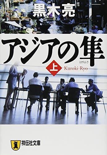 アジアの隼 (上) 祥伝社文庫