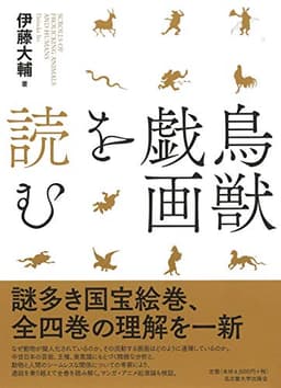 鳥獣戯画を読む