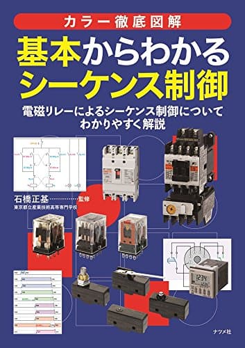 カラー徹底図解　基本からわかるシーケンス制御