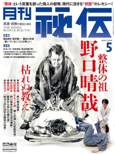 月刊 秘伝 2026年 05月号 武道・武術の秘伝に迫る [雑誌]