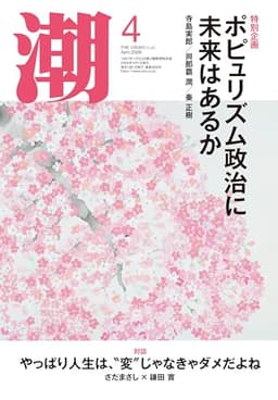 月刊「潮」2026年4月号