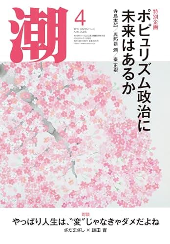 月刊「潮」2026年4月号