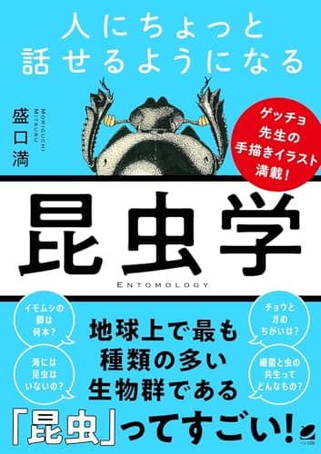 人にちょっと話せるようになる「昆虫学」