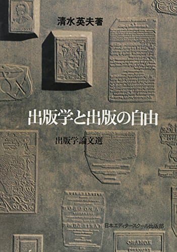 出版学と出版の自由