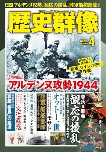 歴史群像 2026年4月号[雑誌]