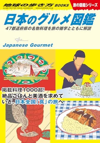 W32 日本のグルメ図鑑 47都道府県の名物料理を旅の雑学とともに解説 (地球の歩き方BOOKS)