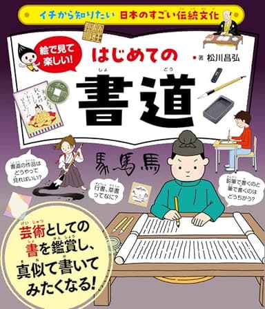 イチから知りたい 日本のすごい伝統文化 絵で見て楽しい！はじめての書道