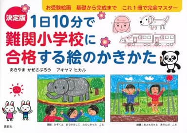 決定版 1日10分で難関小学校に合格する絵のかきかた