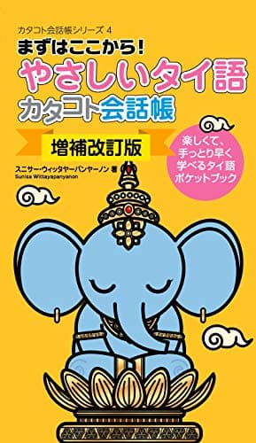 【増補改訂版】やさしいタイ語カタコト会話帳 (カタコト会話帳シリーズ 4)