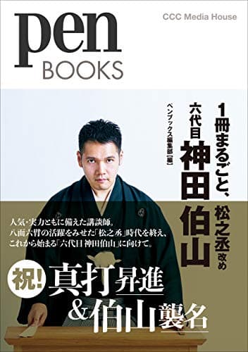 ペンブックス29 1冊まるごと、松之丞改め 六代目 神田伯山 (Pen BOOKS)