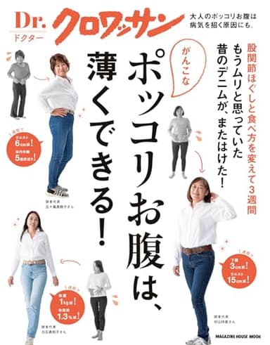 Ｄｒ．クロワッサン　がんこなポッコリお腹は、薄くできる！ (MAGAZINE HOUSE MOOK)