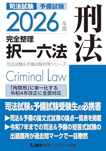 2026年版 司法試験＆予備試験 完全整理択一六法 刑法【判例・条文・過去問を効率的に学習！】 (司法試験&予備試験対策シリーズ)