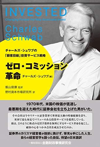 ゼロ・コミッション革命―チャールズ・シュワブの「顧客目線」投資サービス戦略