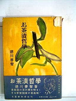 お茶漬哲学 (1954年)