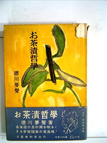 お茶漬哲学 (1954年)