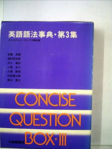 英語語法事典〈第3集〉 (1983年)