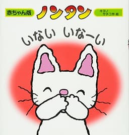 ノンタンいないいなーい (赤ちゃん版 ノンタン5)