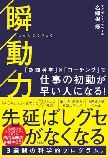 瞬動力: 「認知科学」×「コーチング」で仕事の初動が早い人になる!