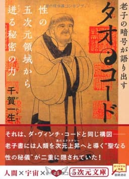タオ・コード―老子の暗号が語り出す 性の五次元領域から迸る秘密の力 (5次元文庫)