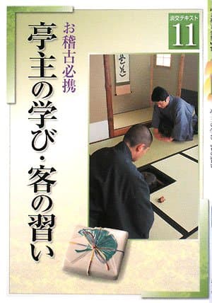 淡交テキストお稽古必携亭主の学び・客の習い 11号
