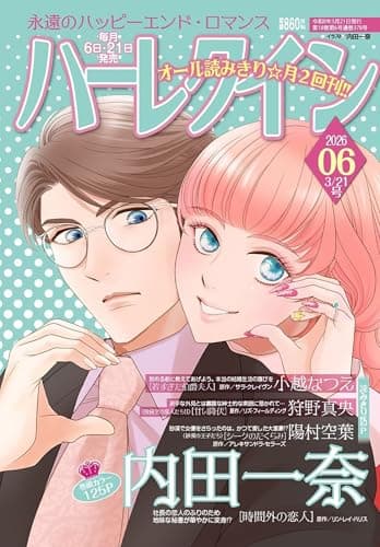 ハーレクイン3月21日号