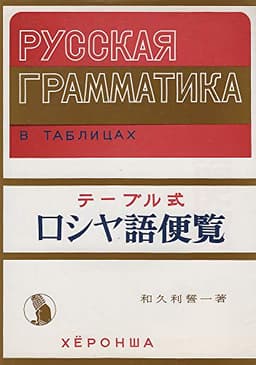 ロシヤ語便覧: テ-ブル式