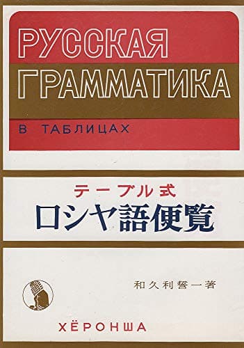 ロシヤ語便覧: テ-ブル式