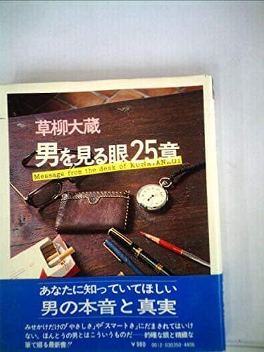 男を見る眼25章 (1980年)