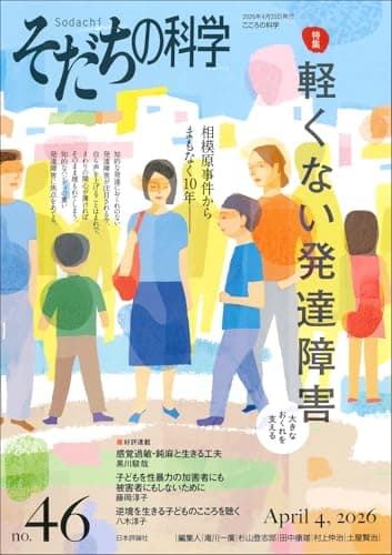 そだちの科学46号: 軽くない発達障害――大きなおくれを支える