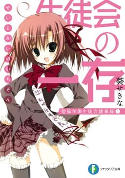 生徒会の一存　碧陽学園生徒会議事録1 (富士見ファンタジア文庫)