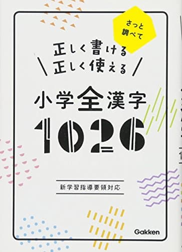 正しく書ける正しく使える小学全漢字1026: さっと調べて
