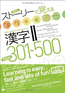 ストーリーで覚える漢字II 301-500 英語・インドネシア語・タイ語・ベトナム語訳版