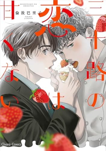 三十路の恋は甘くない【SS付き電子限定版】 (Charaコミックス)